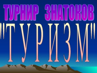 Презентация Турнир знатоков. Туризм