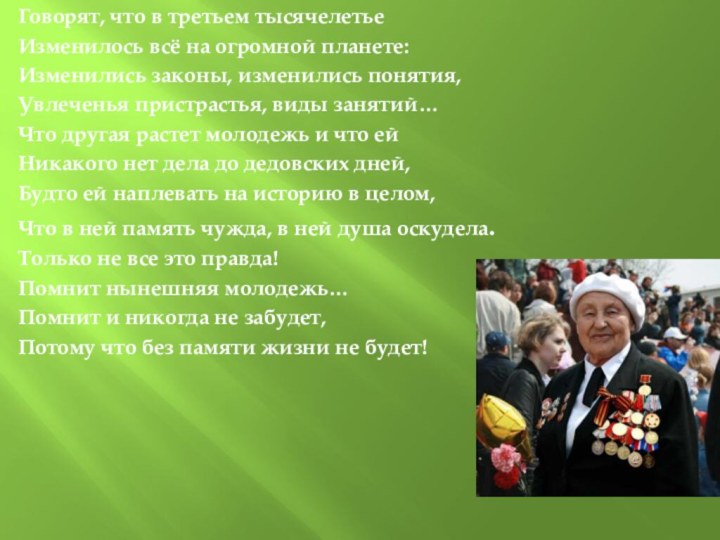 Говорят, что в третьем тысячелетьеИзменилось всё на огромной планете:Изменились законы, изменились понятия,Увлеченья