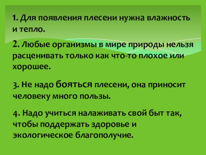 1. Для появления плесени нужна влажность и тепло. 2. Любые организмы в