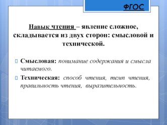 Презентация по теме Новые подходы к формированию и оценке навыков чтения. Технология проблемного диалога как средство реализации ФГОС.