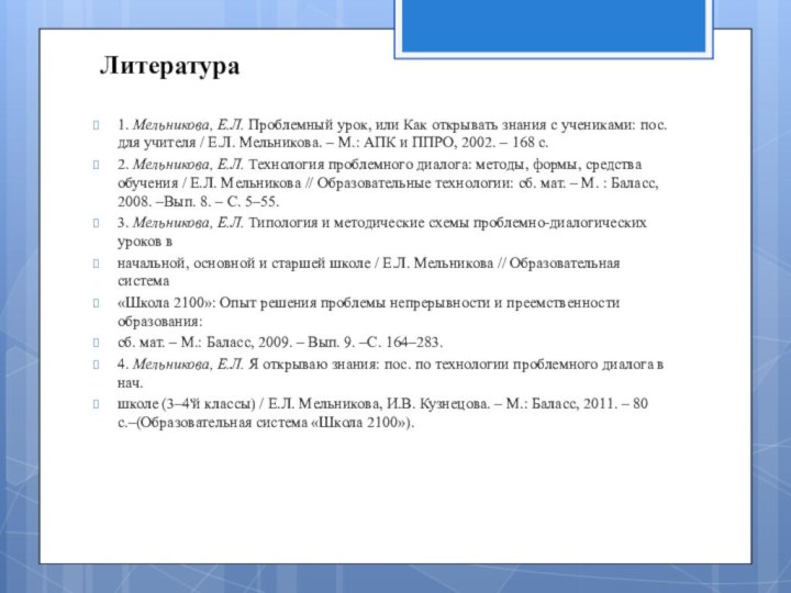 Литература 1. Мельникова, Е.Л. Проблемный урок, или Как открывать знания с учениками: