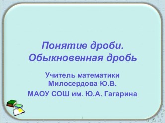 Презентация по математике на тему Обыкновенные дроби (5 класс)