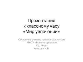 Презентация к классному часу Мои увлечения