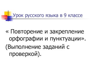 Презентация к уроку русского языка в 9 классе на тему Повторение и закрепление орфографии и пунктуации