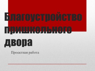 Презентация проекта Благоустроуство пришкольной территории