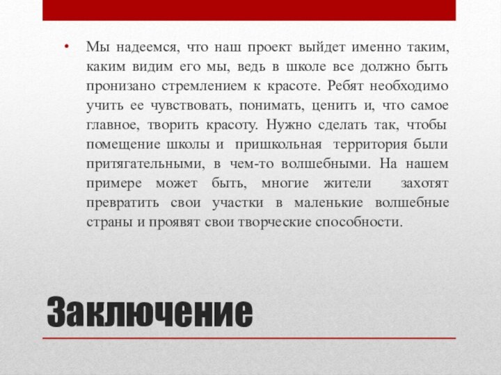 ЗаключениеМы надеемся, что наш проект выйдет именно таким, каким видим его мы,