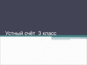 Презентация по математике на тему Устный счёт (3 класс)