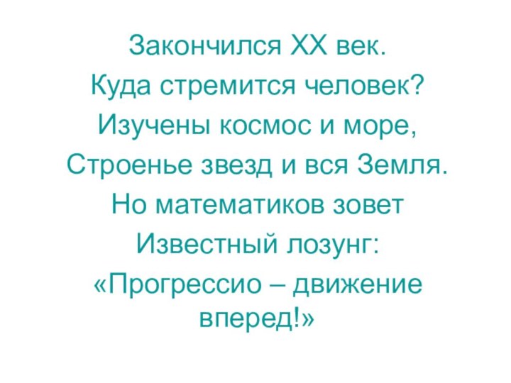 Закончился XX век.Куда стремится человек?Изучены космос и море,Строенье звезд и вся Земля.Но