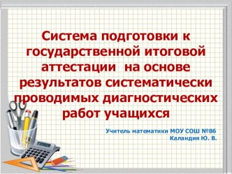 Презентация по математике на тему Система подготовки к ГИА-9 на основе результатов систематически проводимых диагнотических работ учащихся