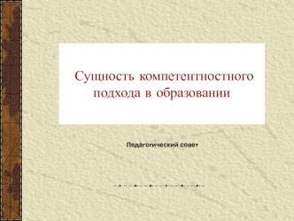 Сущность компетентностного подхода в образовании