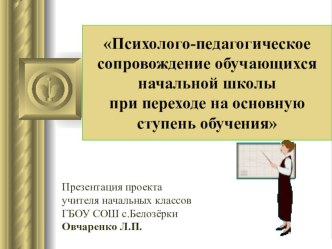 Психолого-педагогическое сопровождение обучающихся начальной школы при переходе на основную ступень обучения