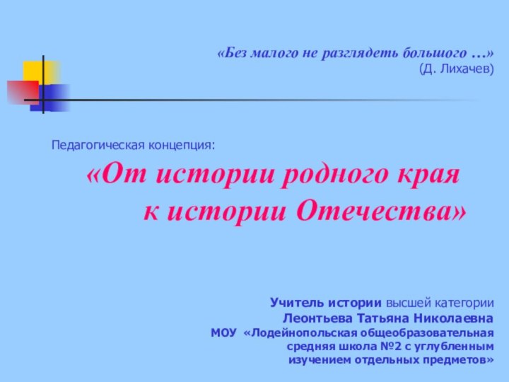 «Без малого не разглядеть большого …»(Д. Лихачев)Педагогическая концепция: «От истории родного края