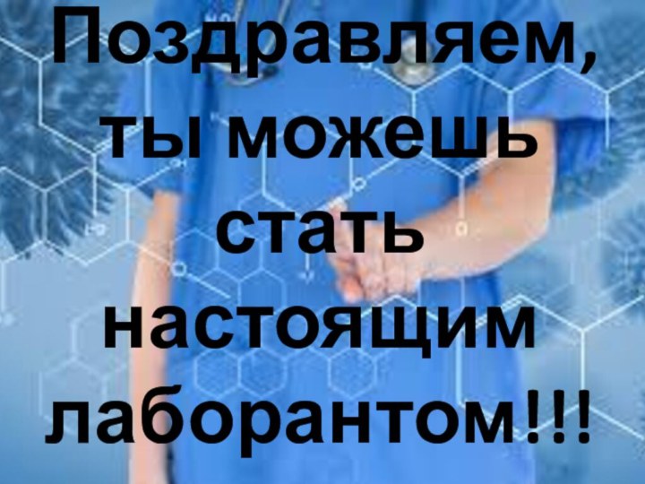 Поздравляем, ты можешь стать настоящим лаборантом!!!