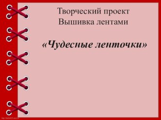 Презентация по технологии Волшебные ленточки для 7 класса