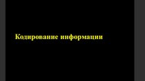 Презентация по теме: Кодирование информации. Информатика в СПО