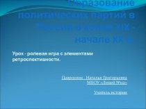 Презентация по истории : Образование политических партий в России конце XIX - начале XX века.