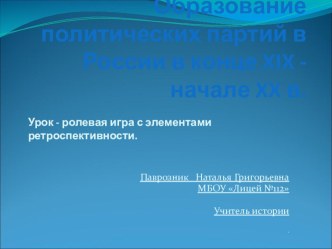 Презентация по истории : Образование политических партий в России конце XIX - начале XX века.