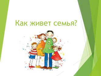 Как живет семья? (урок окружающего мира)