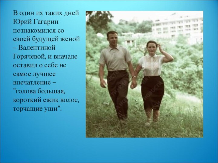 В один их таких дней Юрий Гагарин познакомился со своей будущей женой