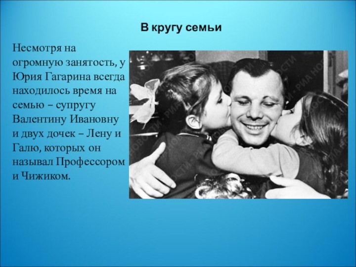 В кругу семьиНесмотря на огромную занятость, у Юрия Гагарина всегда находилось