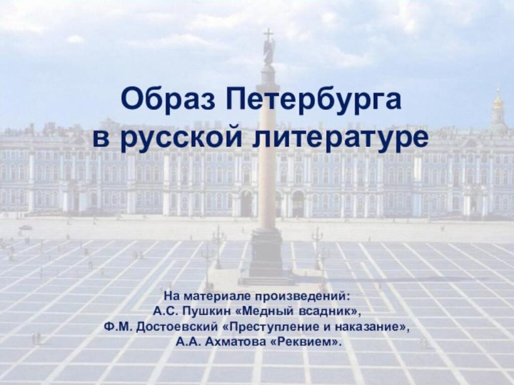 Образ Петербурга  в русской литературеНа материале произведений: А.С. Пушкин «Медный всадник»,