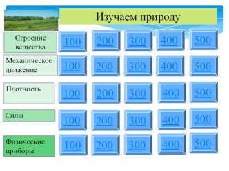 Презентация -игра по физике 7