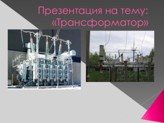 Презентация по физике Трансформатор