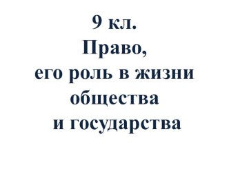 Презентация по обществознанию на тему Право и его роль в жизни общества и государства 9 класс