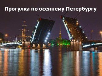 Презентация к уроку окружающего мираПрогулка по Петербургу