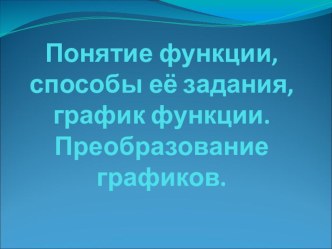 Презентация по математике на тему Функции.Способы ее задания. Преобразования графиков