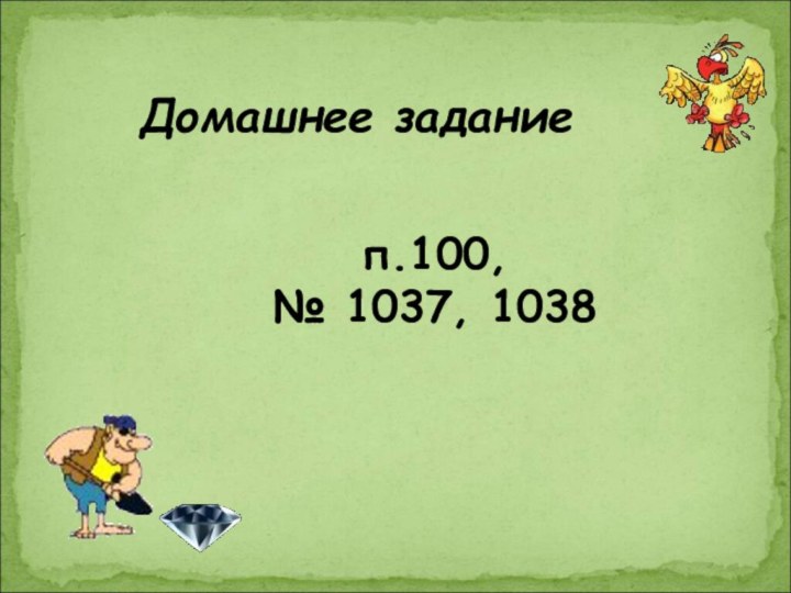 Домашнее заданиеп.100,№ 1037, 1038