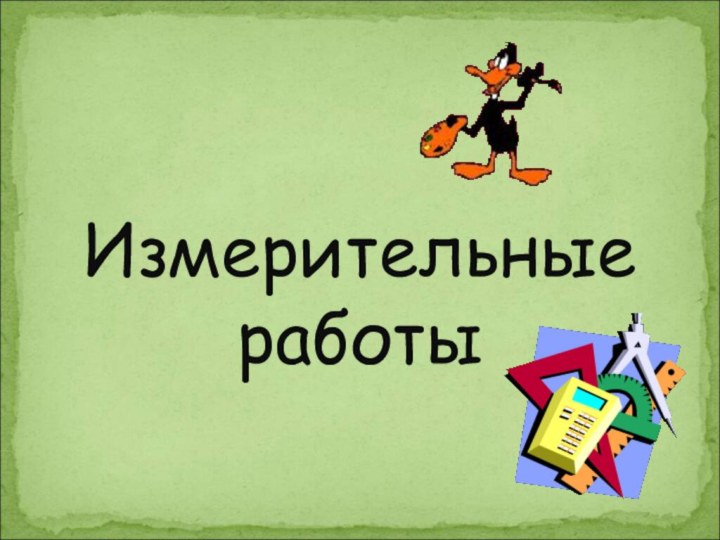 Измерительные работы