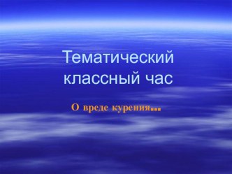 Презентация к классному часу  О вреде курения