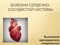 Презентация по внутренним незаразным болезням Болезни сердечно-сосудистой системы