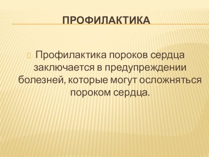 ПрофилактикаПрофилактика пороков сердца заключается в предупреждении болезней, которые могут осложняться пороком сердца.