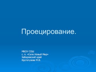 Презентация к уроку Проецирование по черчению