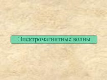 Публикация по физике - урок Электромагнитная волна (11 класс)