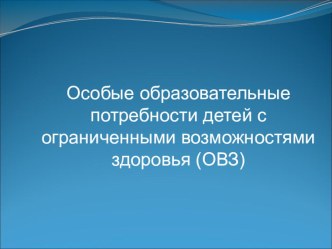 Особые образовательные потребности детей с ОВЗ