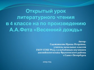 Презентация к уроку литературного чтения на тему А.А.Фет Весенний дождь