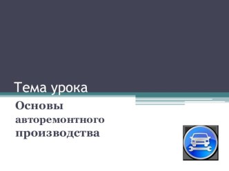 Презентация по дисциплине Ремонт автомобилей на тему Основы авторемонтного производства (для обучающихся по специальности 23.02.03)