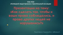 Презентация по обществознанию  Как сделать так, чтобы и ваши права соблюдались, и права других людей не нарушались?