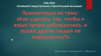 Презентация по обществознанию  Как сделать так, чтобы и ваши права соблюдались, и права других людей не нарушались?