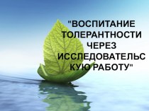 Презентация Воспитание толерантности в подростковой среде