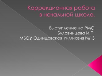 Выступление на РМО  Коррекционная работа в школе