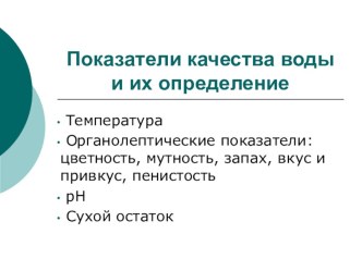 Презентация Комплексная оценка качества воды, выполненная студентом Магсумовым Талгатом