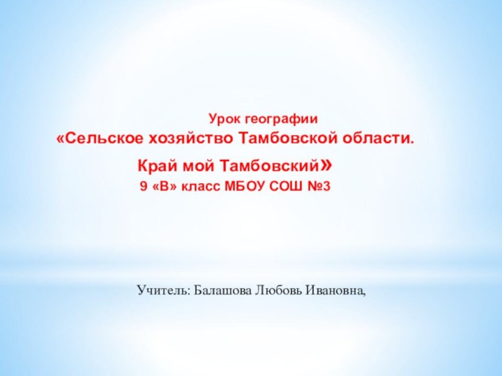 Урок географии«Сельское хозяйство Тамбовской области.