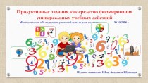 Продуктивные задания как средство формирования универсальных учебных действий