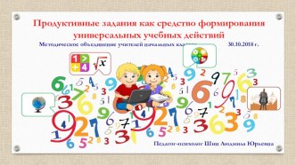 Продуктивные задания как средство формирования универсальных учебных действий