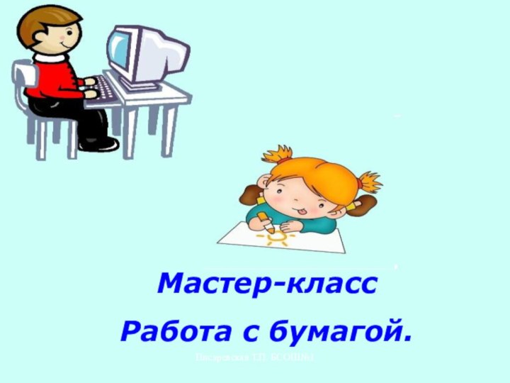 Писаревская Т.П. БСОШ№1Мастер-классРабота с бумагой.