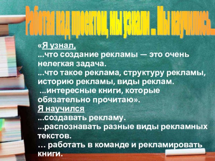 «Я узнал,  ...что создание рекламы — это очень нелегкая задача. ...что